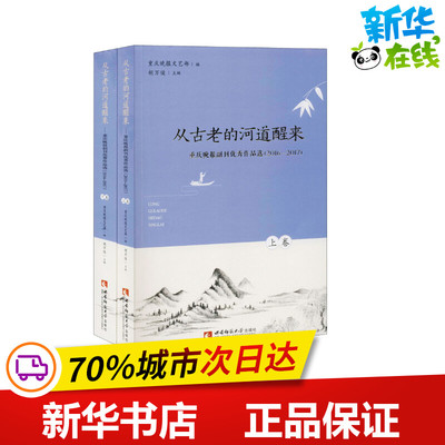 从古老的河道醒来 重庆晚报副刊优秀作品选(2016-2017)(全2册) 重庆晚报文艺部,胡万俊 编 文学作品集文学 新华书店正版图书籍