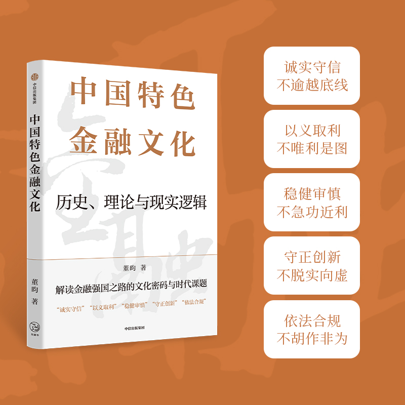 中国特色金融文化 历史、理论与现实逻辑 董昀 著 金融从业者前沿学习 张晓晶 张明 张志强等学者推荐 百年变局 文明视野 金融强国