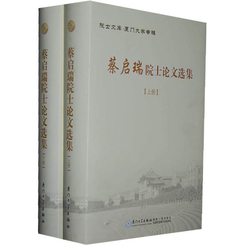 蔡启瑞院士论文选集 蔡启瑞 著 社会科学总论经管、励志 新华书店正版图书籍 厦门大学出版社