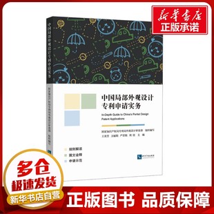中国局部外观设计专利申请实务 国家知识产权局专利局外观设计审查部;王美芳 等 编 司法案例/实务解析社科 新华书店正版图书籍
