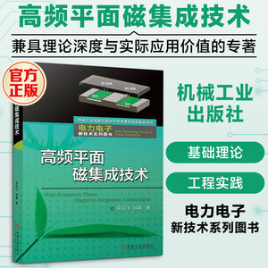高频平面磁集成技术 吴红飞,刘越 著 著 电子/通信（新）专业科技 新华书店正版图书籍 机械工业出版社