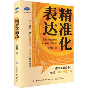 中国少数民族语言 汉藏语系经管 中国纺织出版 伍秀良 社 图书籍 编 新华书店正版 精准化表达 励志
