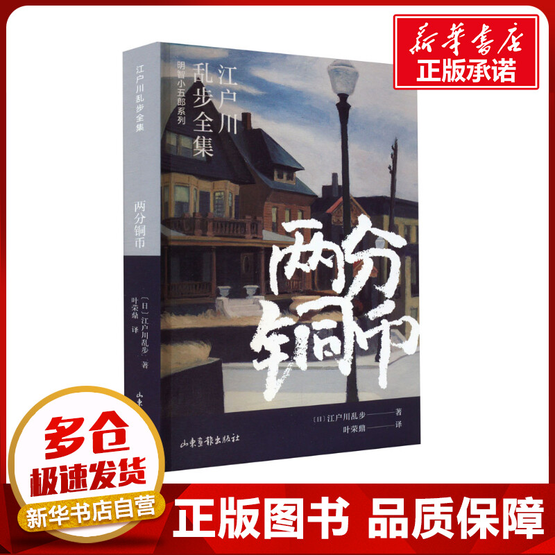 两分铜币 (日)江户川乱步 著 叶荣鼎 译 侦探推理/恐怖惊悚小说文学 新华书店正版图书籍 山东画报出版社