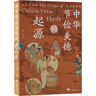 中华节俭美德的起源 孙欢 著 社会科学其它经管、励志 新华书店正版图书籍 中央编译出版社