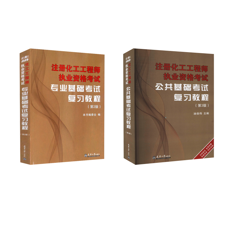 注册化工工程师执业资格考试复习教程公共基础+专业基础 本书编委会 编 等 建筑/水利(新)专业科技 新华书店正版图书籍