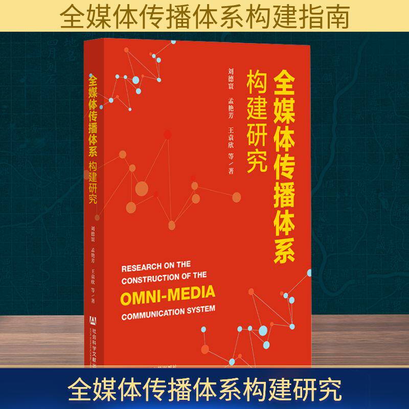 全媒体传播体系构建研究 刘德寰 等 著 信息与传播理论经管、励志 新华书店正版图书籍 社会科学文献出版社