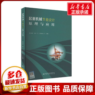 起重机械节能设计原理与应用 李向东,童一飞,原徐成 编 机械工程专业科技 新华书店正版图书籍 中国质检出版社