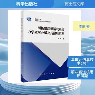 刮板输送机运载系统力学效应分析及其耐磨策略 李博 著 著 物理学专业科技 新华书店正版图书籍 科学出版社