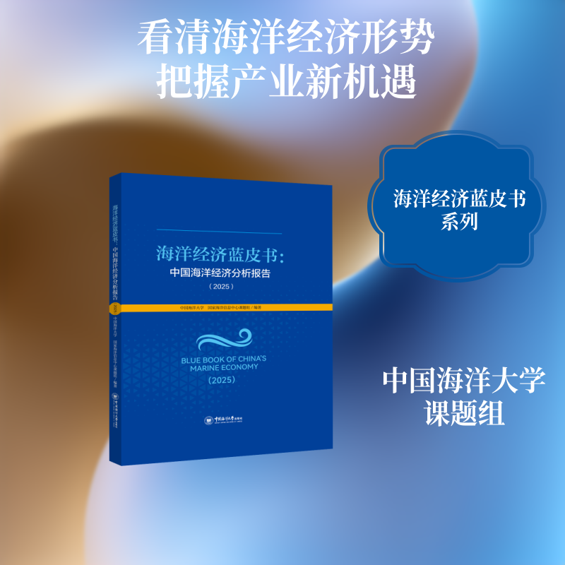海洋经济蓝皮书：中国海洋经济分析报告（2025） 中国海洋大学,国家海洋信息中心课题组 编著 编 海洋学经管、励志