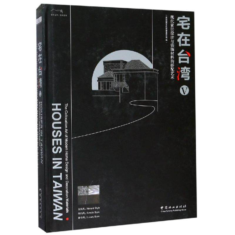 宅在台湾(5)现代家居设计与装饰材料的搭配艺术(精) 编者:深圳视界文化传播有限公司 著 家居装修书籍专业科技