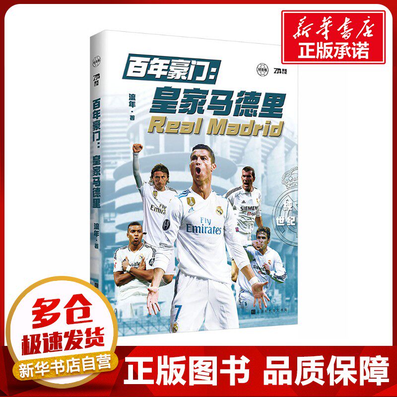 百年豪门：皇家马德里 流年 著 著 文学其它文教 新华书店正版图书籍 北京时代华文书局