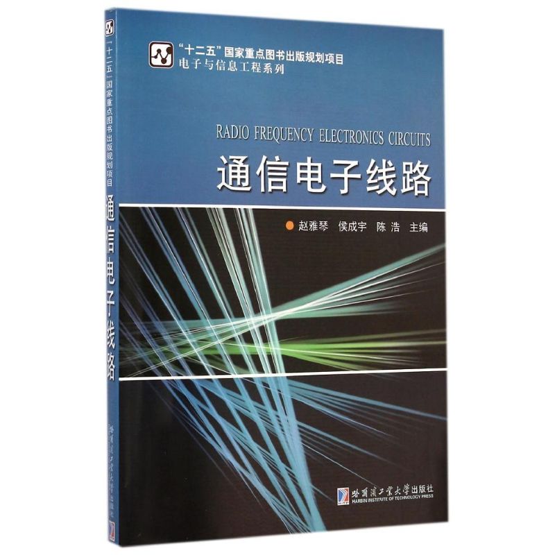 通信电子线路/电子与信息工程系列 赵雅琴//侯成宇//陈浩 著作 大学教材大中专 新华书店正版图书籍 哈尔滨工业大学出版社图片