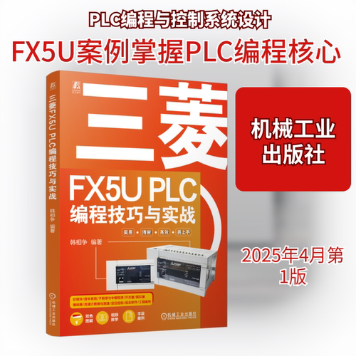 三菱FX5U PLC编程技巧与实战 韩相争 编 自动化技术专业科技 新华书店正版图书籍 机械工业出版社