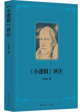 《小逻辑》评注 庄振华 著 社会学社科 新华书店正版图书籍 上海人民出版社