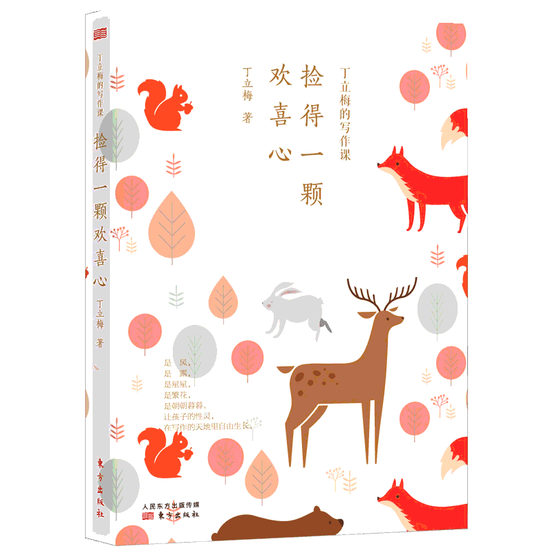 【丁立梅散文】丁立梅的写作课 捡得一颗欢喜心丁立梅的散文集 丁立梅写作书 中考 丁立梅经典散文集 入选中考阅读书目散文随笔集