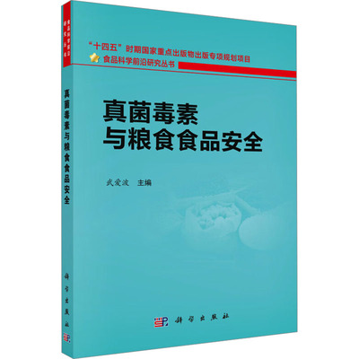 真菌毒素与粮食食品安全 武爱波 编 轻工业/手工业专业科技 新华书店正版图书籍 科学出版社