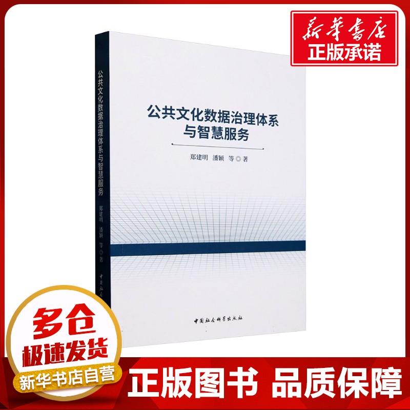 公共文化数据治理体系与智慧服务 郑建明 等 著 中国文化/民俗经管、励志 新华书店正版图书籍 中国社会科学出版社
