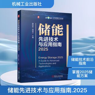 储能先进技术与应用指南 2025 唐西胜,周锡卫 主编 编 能源与动力工程专业科技 新华书店正版图书籍 机械工业出版社