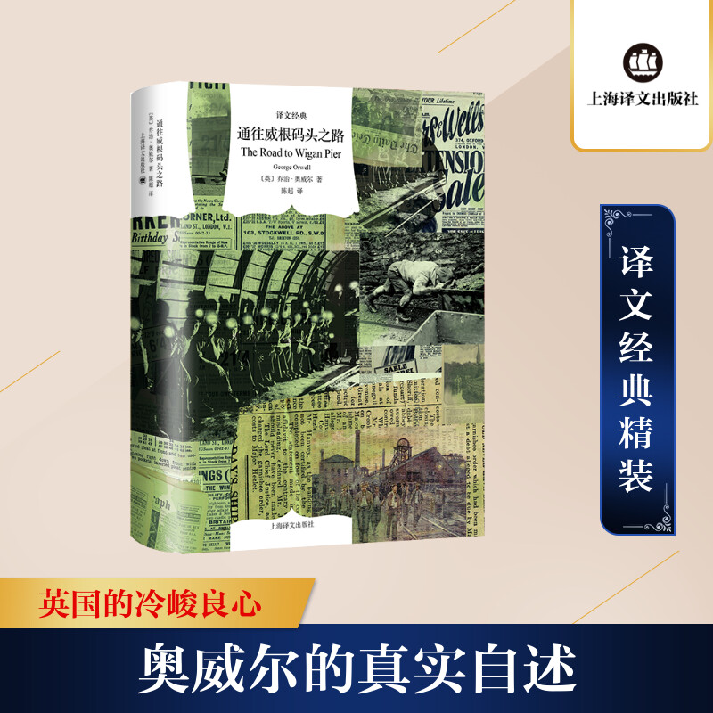 通往威根码头之路(英)乔治·奥威尔著陈超译纪实/报告文学文学新华书店正版图书籍上海译文出版社-封面