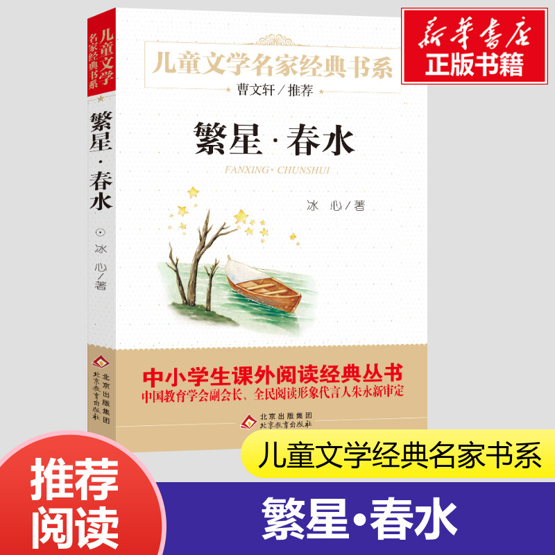 繁星春水 原著冰心6-9-12岁初中生三四五六年级经典儿童文学书籍中小学生青少年语文课外拓展阅读书目近代文学名著书籍 新华正版 书籍/杂志/报纸 儿童文学 原图主图