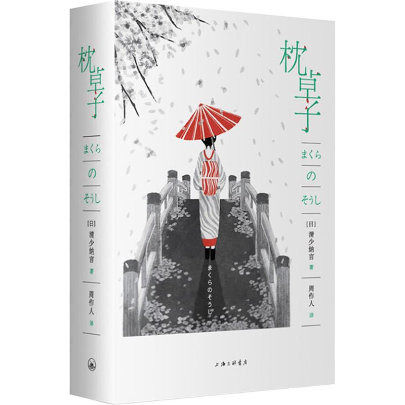 枕草子 (日)清少纳言 著 周作人译 译 中国近代随笔文学 新华书店正版图书籍 上海三联书店