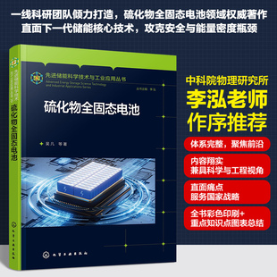 硫化物全固态电池 吴凡 等 著 著 能源与动力工程专业科技 新华书店正版图书籍 化学工业出版社