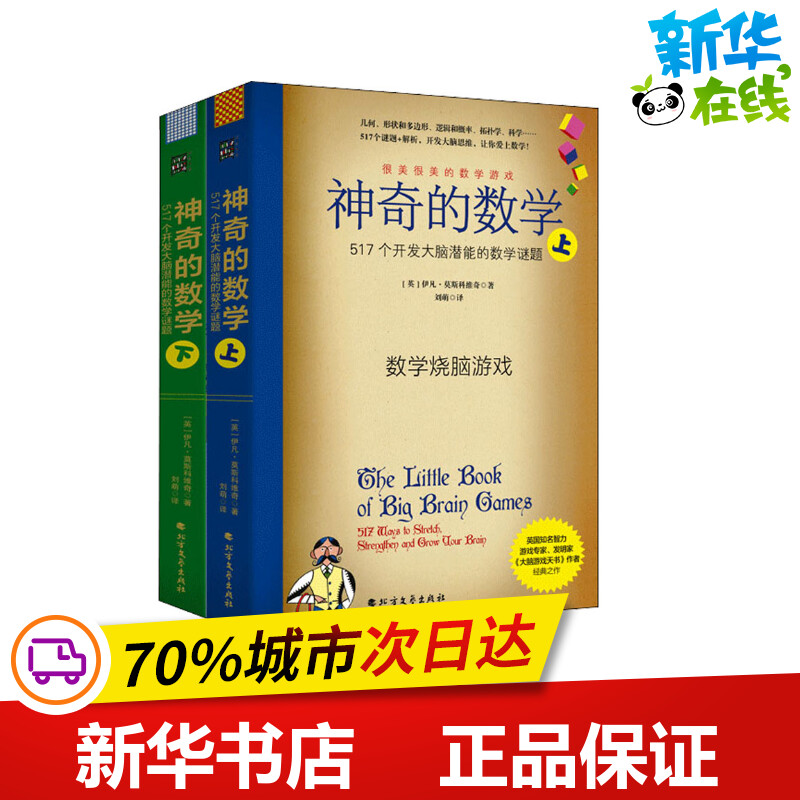 神奇的数学 517个开发大脑潜能的数学谜题(全2册) (英)伊凡·莫斯科维奇 著 刘萌 译 儿童文学文教 新华书店正版图书籍