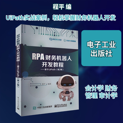 RPA财务机器人开发教程——基于UiPath(第2版) 程平 编 大学教材大中专 新华书店正版图书籍 电子工业出版社