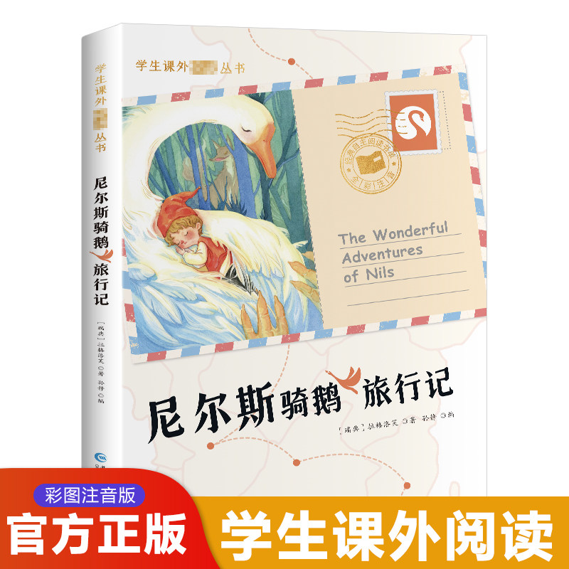 尼尔斯骑鹅旅行记彩绘注音版 世界经典童话儿童文学读物6-7-8-9岁儿童课外阅读书籍儿童故事书快乐读书吧六年级 新华书店正版书籍