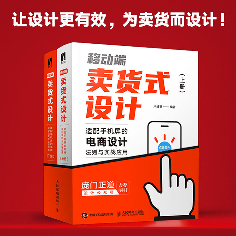 移动端卖货式设计 适配手机屏的电商设计法则与实战应用 上下册 卢维贤 著 设计艺术 新华书店正版图书籍 人民邮电出版社