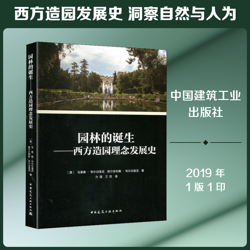园林的诞生——西方造园理念发展史 (意)马泰奥·韦尔切洛尼,(意)维尔吉利奥·韦尔切洛尼 著 方薇,王欣 译 建筑/水利(新)