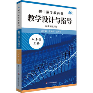 初中数学教科书教学设计与指导 配华东师大版 八年级上册 李,张海营 总主编;杜艳军,白子龙 分册主编 编 中学教辅文教