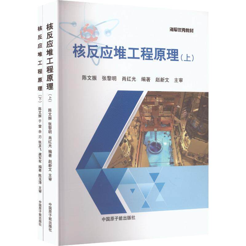 核反应堆工程原理(上下册) 陈文振 等 编著 编 大学教材大中专 新华书店正版图书籍 原子能出版社