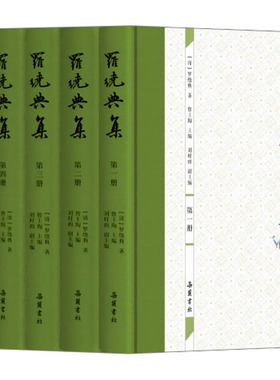 罗绕典集(1-5) [清]罗绕典 著 曾主陶主,刘时雨 编 文学作品集文学 新华书店正版图书籍 岳麓书社