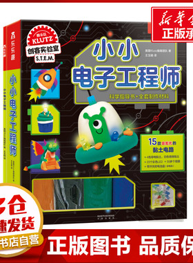 乐乐趣Klutz小小电子工程师 美国Klutz编辑团队 著 王玉娟 译 启蒙认知书/黑白卡/识字卡少儿 新华书店正版图书籍 未来出版社