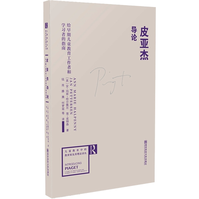 皮亚杰导论 给早期儿童教育工作者和学习者的指南 (英)安·玛丽·哈尔佩尼,(英)简·皮特森 著 钱雨 等 译 教育/教育普及文教
