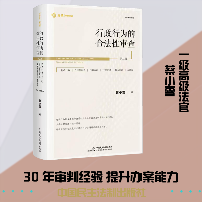 行政行为的合法性审查（第二版） 蔡小雪 著 著 行政法社科 新华书店正版图书籍 中国民主法制出版社