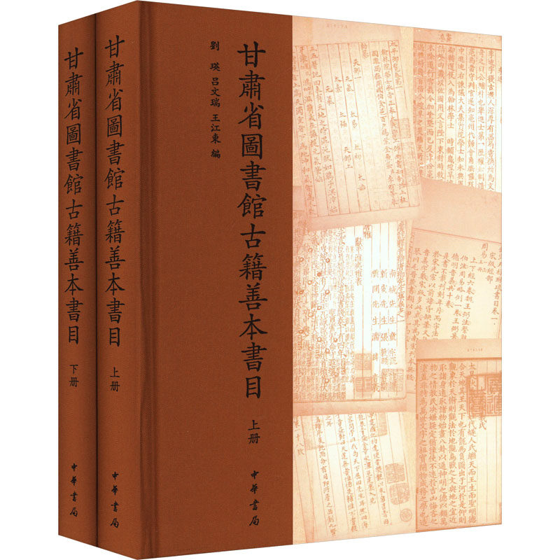 甘肃省图书馆古籍善本书目(全2册) 刘瑛,吕文瑞,王江东 编 世界名著文学 新华书店正版图书籍 中华书局