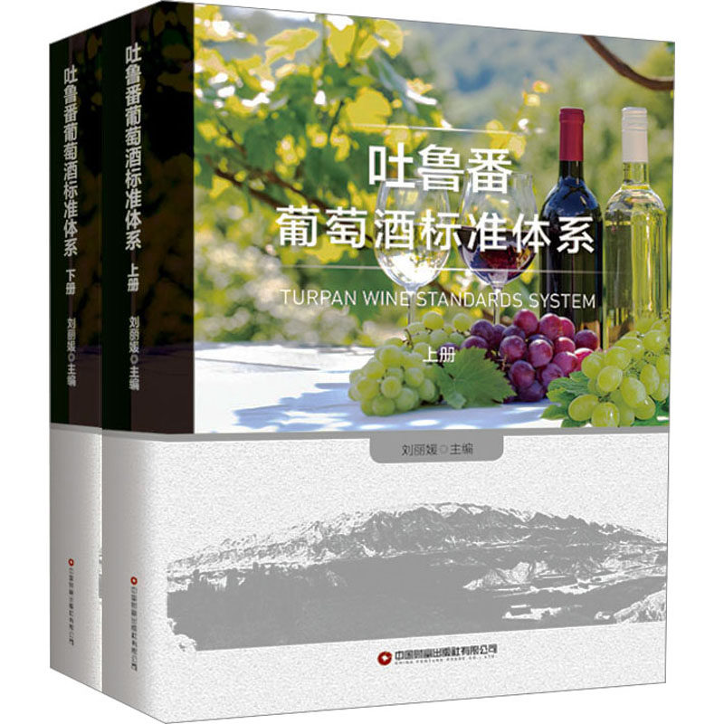吐鲁番葡萄酒标准体系(全2册) 刘丽媛 编 轻工业/手工业专业科技 新华书店正版图书籍 中国财富出版社