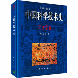 中国科学技术史·天文学卷 陈美东 著 著 卢嘉锡 总主编 编 自然科学总论专业科技 新华书店正版图书籍 科学出版社