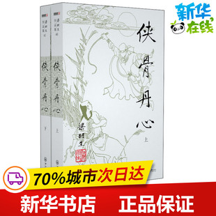 侠骨丹心(2册) 梁羽生 著 玄幻/武侠小说文学 新华书店正版图书籍 中山大学出版社