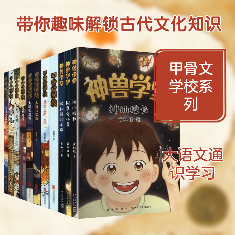 甲骨文学校大语文素养阅读全系列(11册) 黄加佳 著 著 儿童文学少儿 新华书店正版图书籍 新星出版社