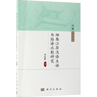 湘南江华汉语土话与瑶语比较研究 李星辉 著 著 医学其它文教 新华书店正版图书籍 科学出版社