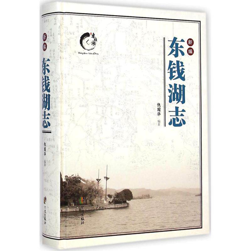 新编东钱湖志 仇国华 编著 著作 中国通史社科 新华书店正版图书籍 宁波出版社