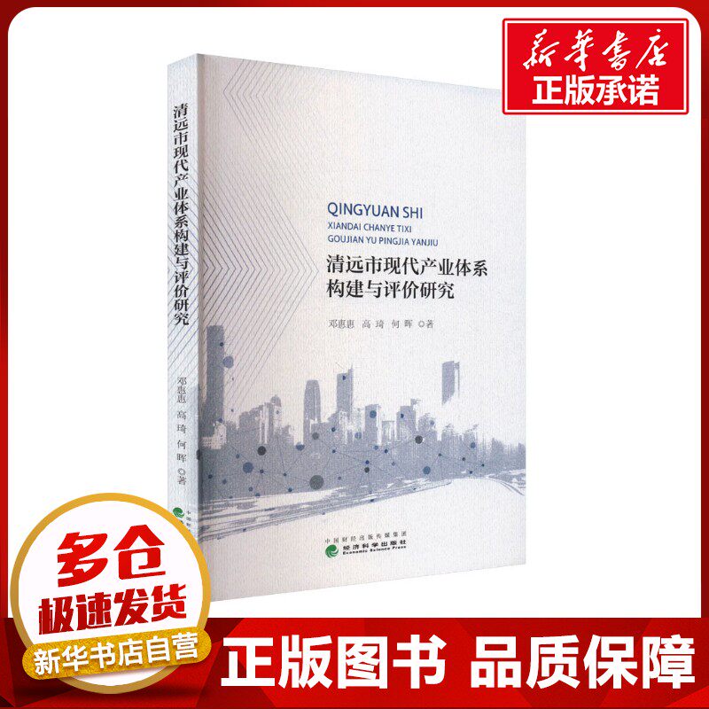 清远市现代产业体系构建与评价研究 邓惠惠,高琦,何晖 著 经济理论经管、励志 新华书店正版图书籍 经济科学出版社