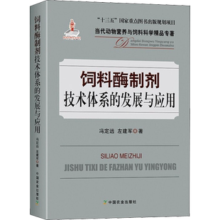 饲料酶制剂技术体系的发展与应用 冯定远,左建军 著 农业基础科学专业科技 新华书店正版图书籍 中国农业出版社