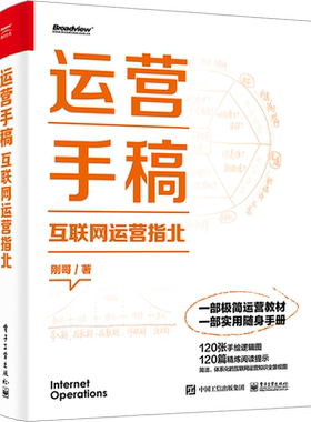 运营手稿 互联网运营指北 闫志刚 著 广告营销经管、励志 新华书店正版图书籍 电子工业出版社