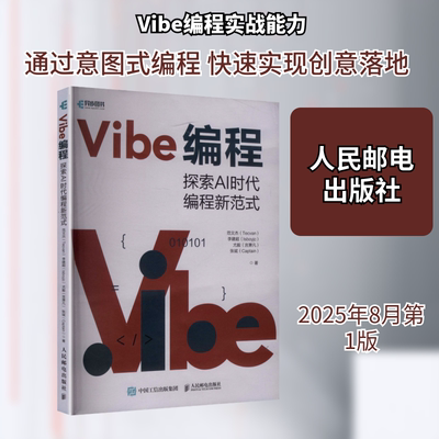 Vibe编程 探索AI时代编程新范式 范文杰著 Vibe Coding氛围编程Vibe编程AI编程无代码 新华书店正版图书籍 人民邮电出版社