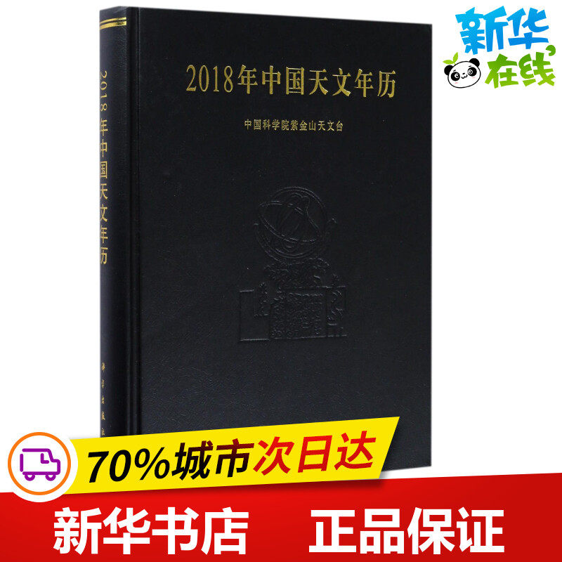 2018年中国天文年历 中国科学院紫金山天文台 编 著 天文学专业科技 新华书店正版图书籍 科学出版社