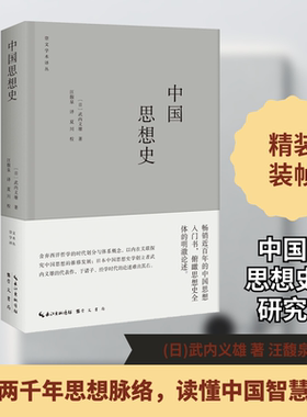 中国思想史 (日)武内义雄 著 汪馥泉 译 中国哲学社科 新华书店正版图书籍 崇文书局